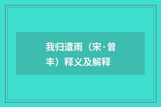 我归遭雨（宋·曾丰）释义及解释