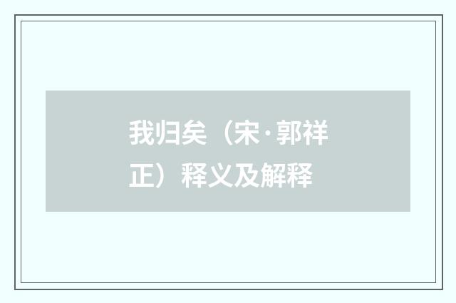 我归矣（宋·郭祥正）释义及解释
