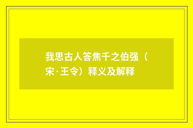 我思古人答焦千之伯强（宋·王令）释义及解释
