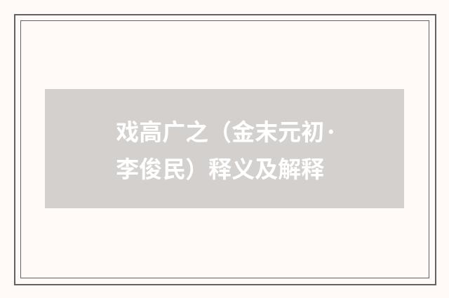 戏高广之（金末元初·李俊民）释义及解释