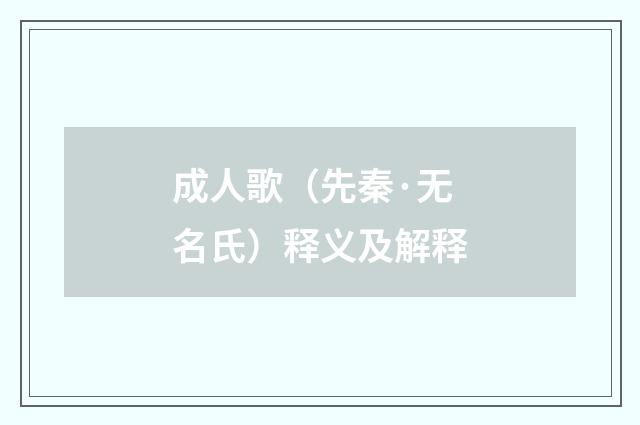 成人歌（先秦·无名氏）释义及解释