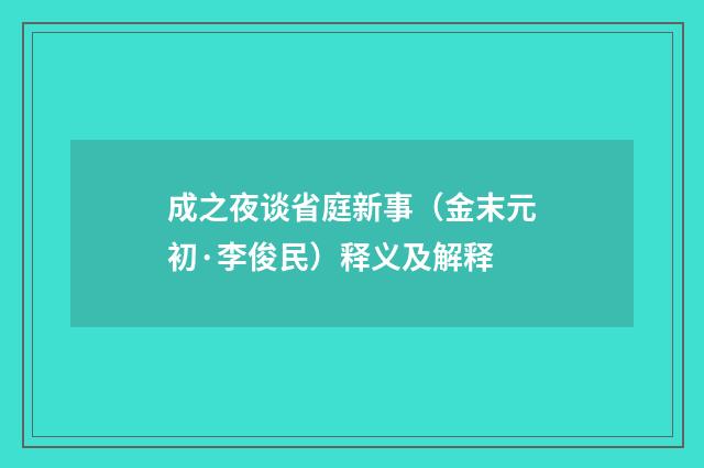 成之夜谈省庭新事（金末元初·李俊民）释义及解释