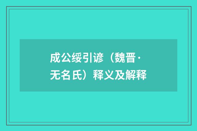 成公绥引谚（魏晋·无名氏）释义及解释