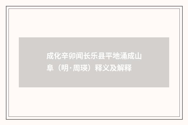 成化辛卯闻长乐县平地涌成山阜（明·周瑛）释义及解释