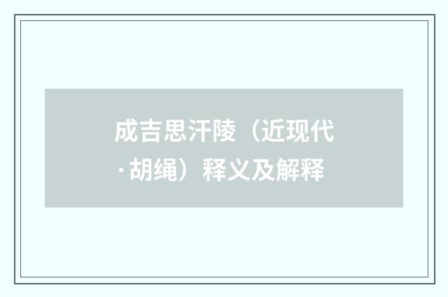 成吉思汗陵（近现代·胡绳）释义及解释