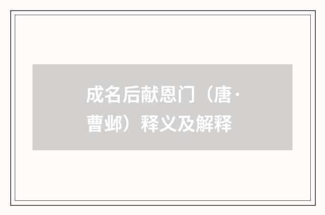 成名后献恩门（唐·曹邺）释义及解释