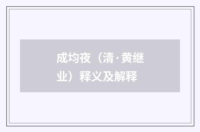 成均夜（清·黄继业）释义及解释