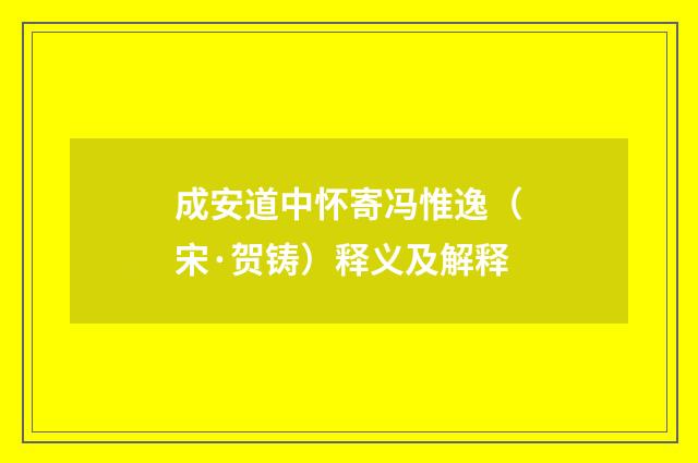成安道中怀寄冯惟逸（宋·贺铸）释义及解释