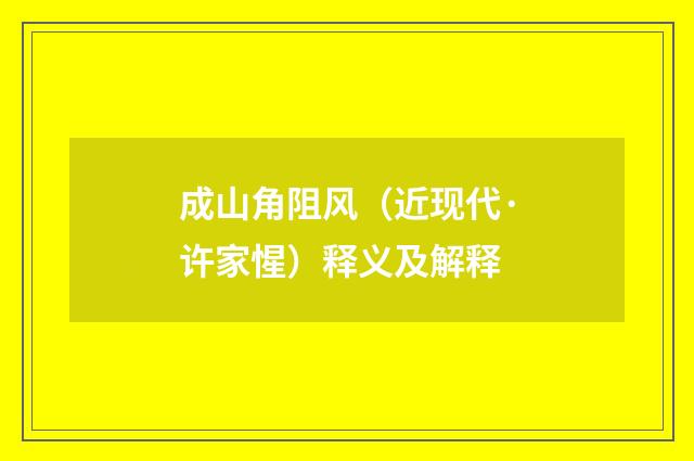 成山角阻风（近现代·许家惺）释义及解释