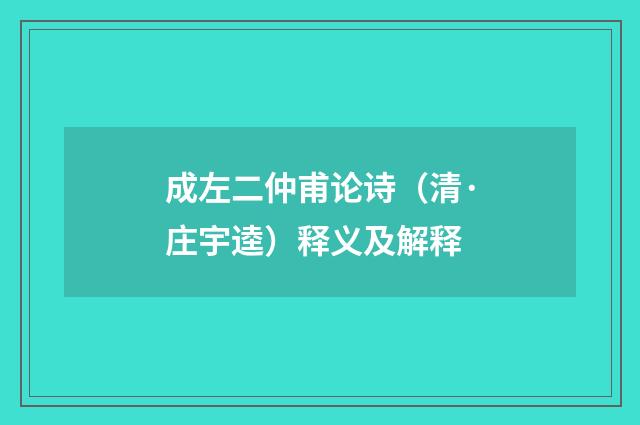 成左二仲甫论诗（清·庄宇逵）释义及解释