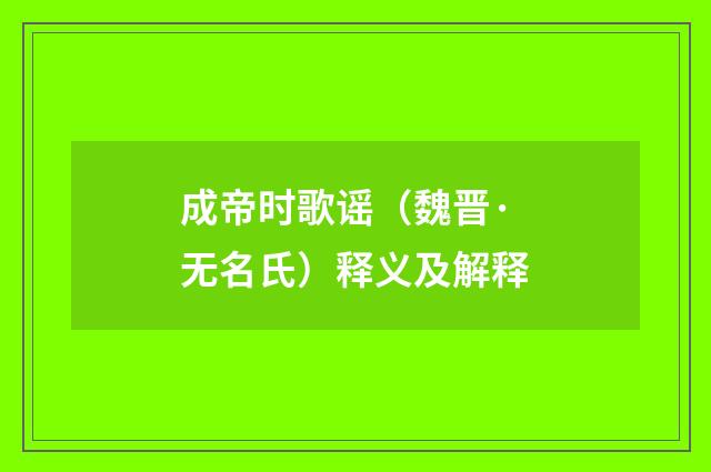 成帝时歌谣（魏晋·无名氏）释义及解释