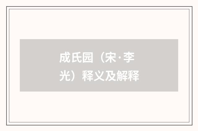 成氏园（宋·李光）释义及解释