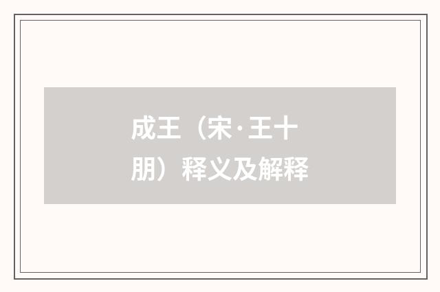 成王（宋·王十朋）释义及解释