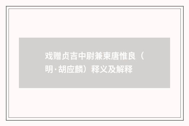 戏赠贞吉中尉兼柬唐惟良（明·胡应麟）释义及解释