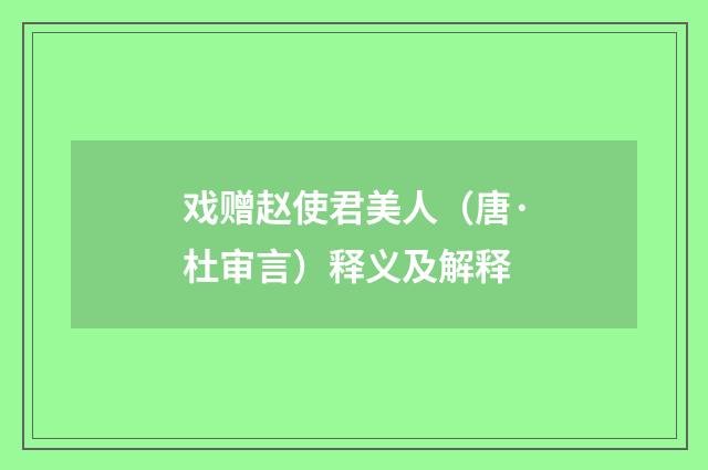戏赠赵使君美人（唐·杜审言）释义及解释