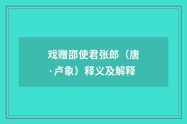 戏赠邵使君张郎（唐·卢象）释义及解释