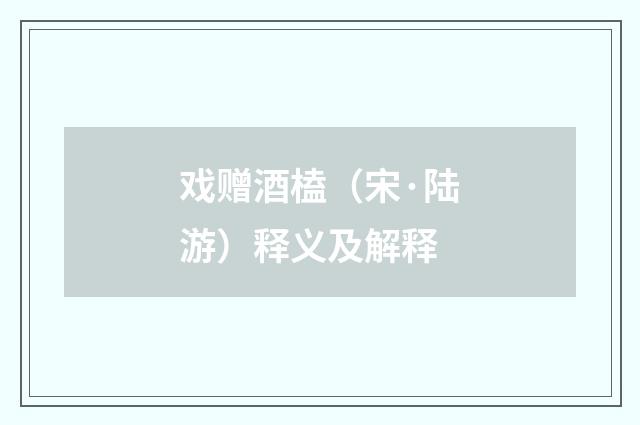 戏赠酒榼（宋·陆游）释义及解释