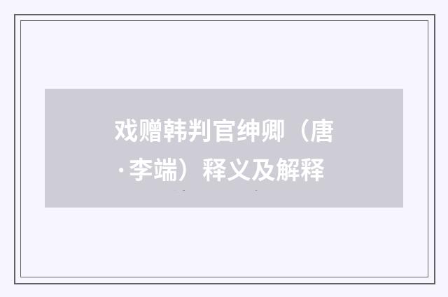 戏赠韩判官绅卿（唐·李端）释义及解释