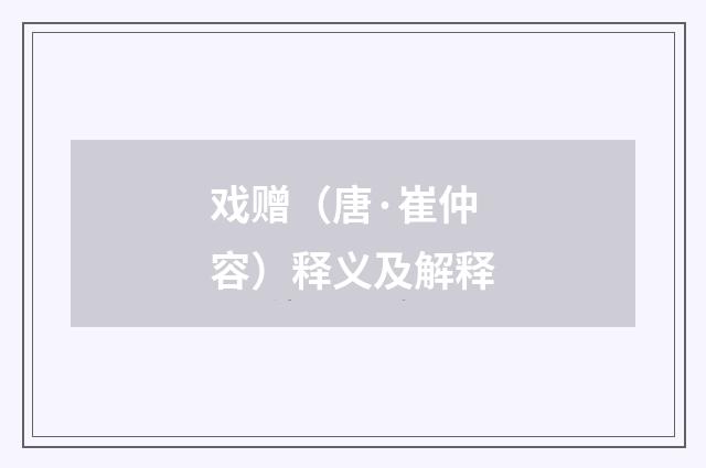 戏赠（唐·崔仲容）释义及解释