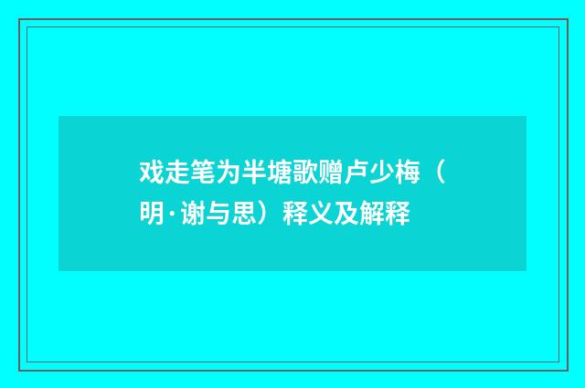 戏走笔为半塘歌赠卢少梅（明·谢与思）释义及解释