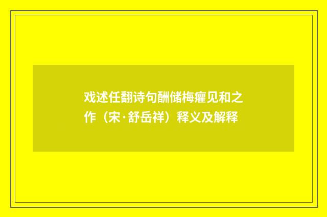 戏述任翻诗句酬储梅癯见和之作（宋·舒岳祥）释义及解释