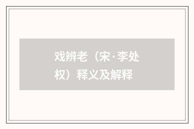 戏辨老（宋·李处权）释义及解释