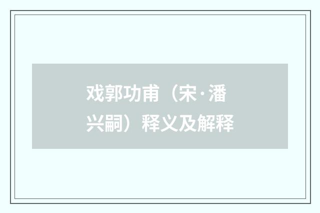 戏郭功甫（宋·潘兴嗣）释义及解释