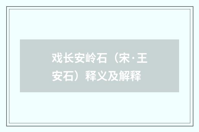 戏长安岭石（宋·王安石）释义及解释