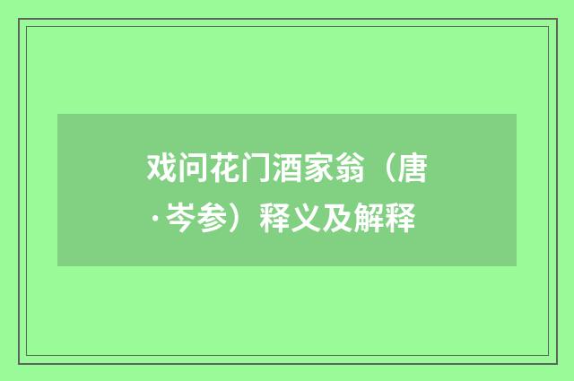 戏问花门酒家翁（唐·岑参）释义及解释