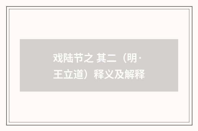 戏陆节之 其二（明·王立道）释义及解释
