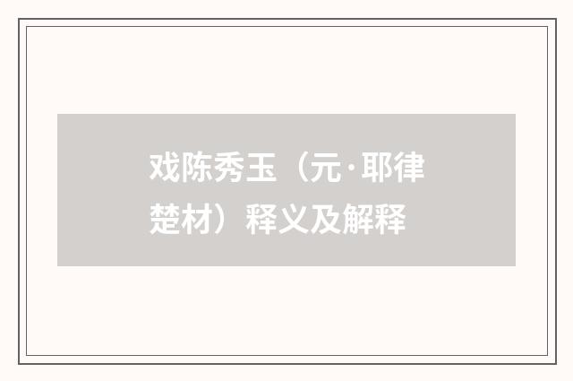 戏陈秀玉（元·耶律楚材）释义及解释