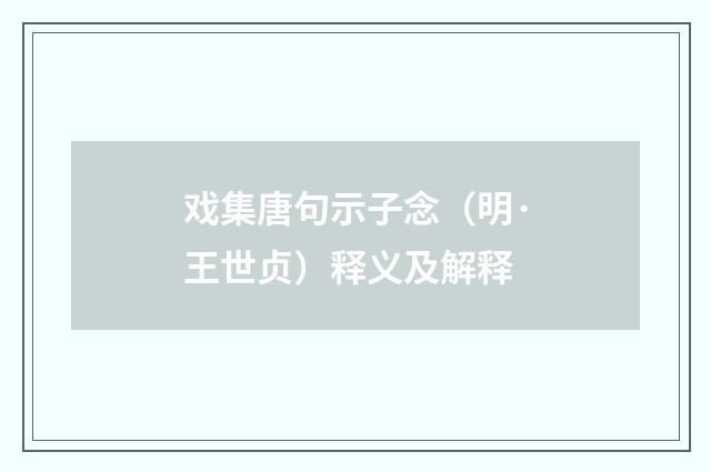 戏集唐句示子念（明·王世贞）释义及解释
