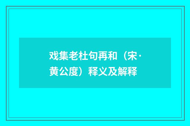 戏集老杜句再和（宋·黄公度）释义及解释