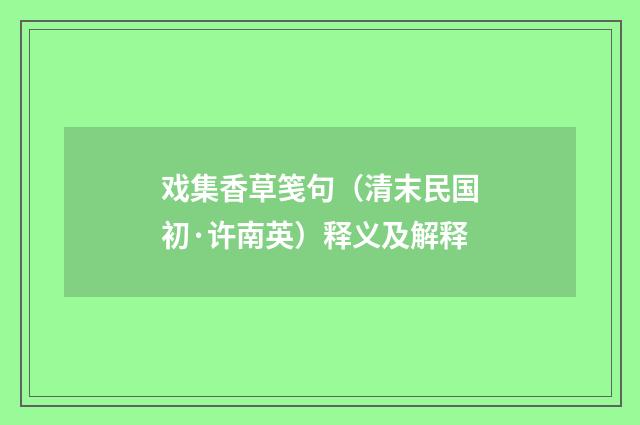 戏集香草笺句（清末民国初·许南英）释义及解释