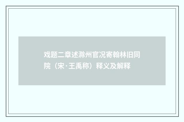 戏题二章述滁州官况寄翰林旧同院（宋·王禹称）释义及解释