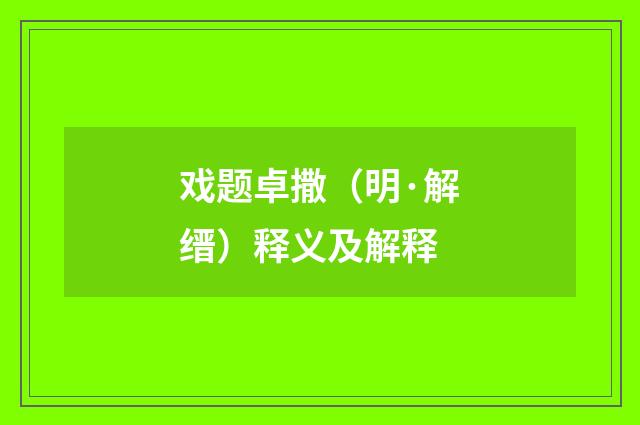 戏题卓撒（明·解缙）释义及解释