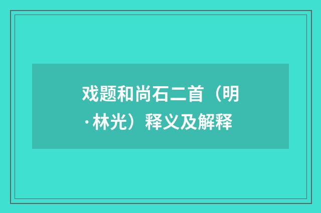 戏题和尚石二首（明·林光）释义及解释