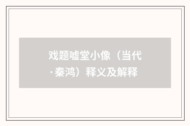 戏题嘘堂小像（当代·秦鸿）释义及解释