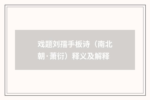 戏题刘孺手板诗（南北朝·萧衍）释义及解释