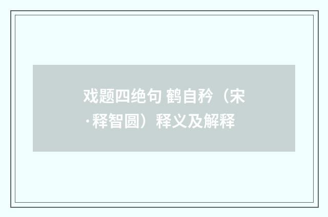 戏题四绝句 鹤自矜（宋·释智圆）释义及解释