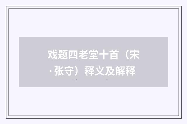 戏题四老堂十首（宋·张守）释义及解释
