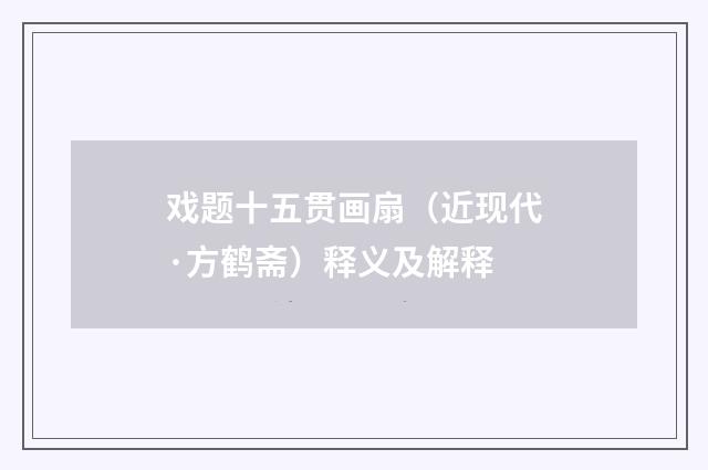 戏题十五贯画扇（近现代·方鹤斋）释义及解释