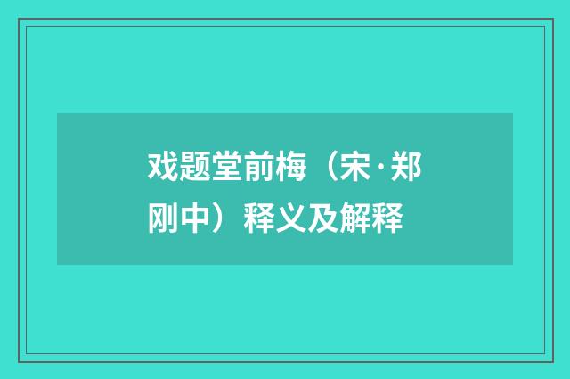 戏题堂前梅（宋·郑刚中）释义及解释