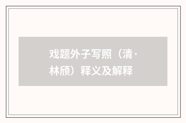 戏题外子写照（清·林颀）释义及解释