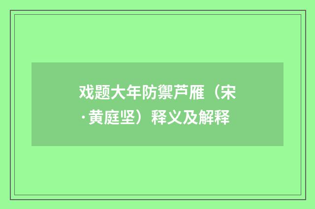 戏题大年防禦芦雁（宋·黄庭坚）释义及解释