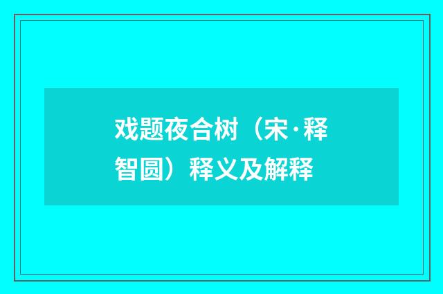 戏题夜合树（宋·释智圆）释义及解释