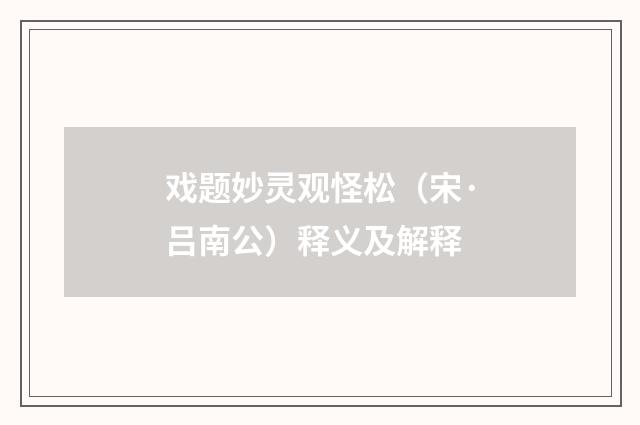 戏题妙灵观怪松（宋·吕南公）释义及解释
