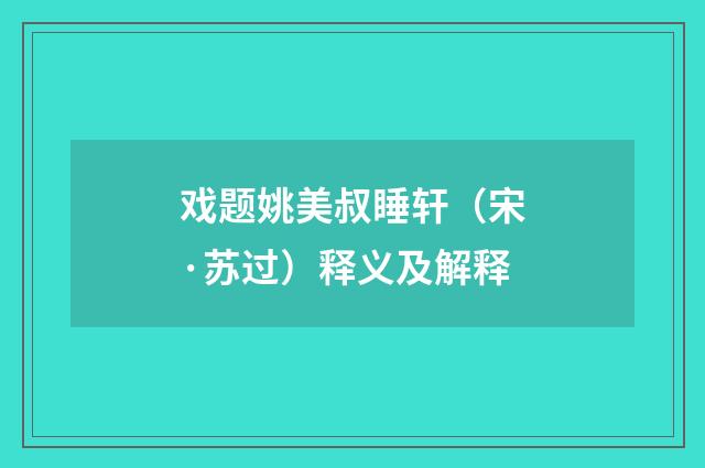 戏题姚美叔睡轩（宋·苏过）释义及解释
