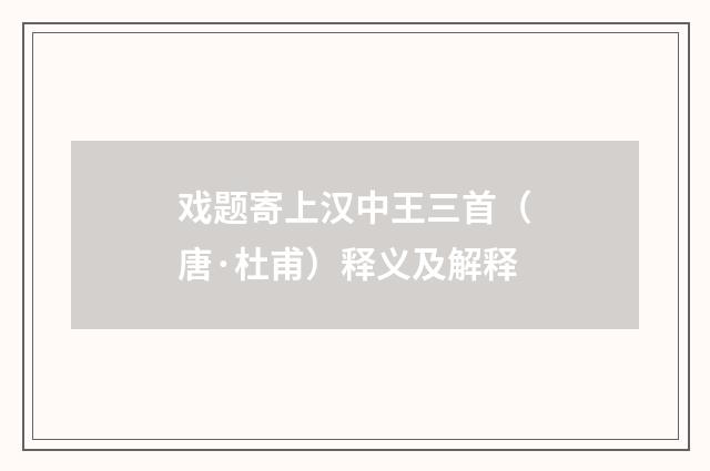 戏题寄上汉中王三首（唐·杜甫）释义及解释
