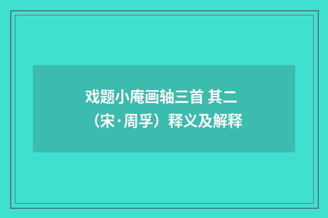 戏题小庵画轴三首 其二（宋·周孚）释义及解释